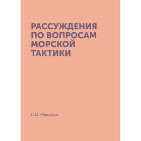 

Рассуждения по вопросам морской тактики. С. О. Макаров
