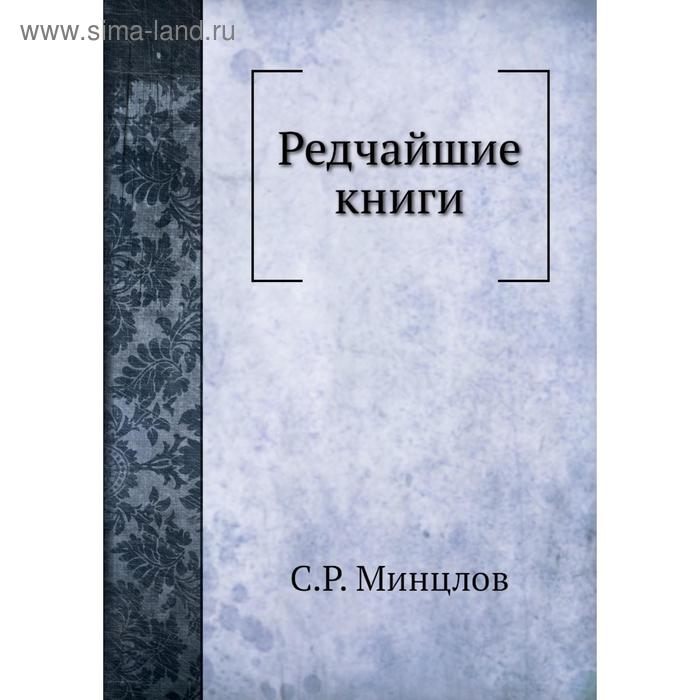 фото Редчайшие книги. с. р. минцлов nobel press