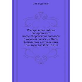 

Реестра всего войска Запорожского после Зборовского договора с королем польским Яном Казимиром, составленные 1649 года, октября 16 дня. О. М. Бодянски