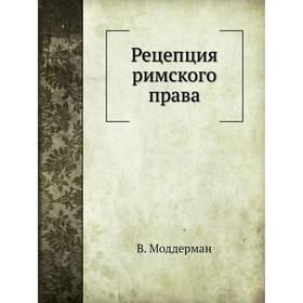 

Рецепция римского права. В. Моддерман, А. Каминка