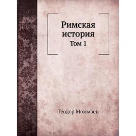 

Римская история. Том 1. Теодор Моммзен