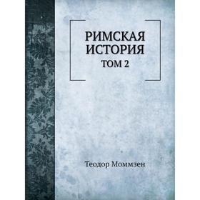 

Римская история. Том 2. Теодор Моммзен, В. Н. Неведомский