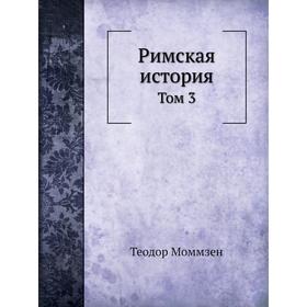 

Римская история. Том 3. Теодор Моммзен