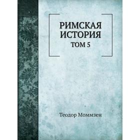 

Римская история. Том 5. Теодор Моммзен, В. Н. Неведомский