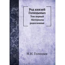 

Род князей Голицыных. Том 1. Материалы родословные. Н. Н. Голицын