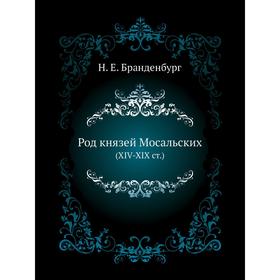 

Род князей Мосальских (XIV-XIX ст.) Н. Е. Бранденбург