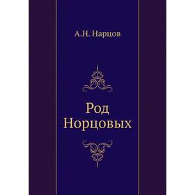 

Род Норцовых. А. Н. Нарцов