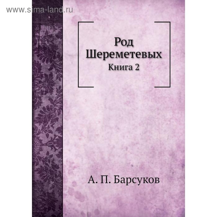 фото Род шереметевых. книга 2. а. п. барсуков nobel press