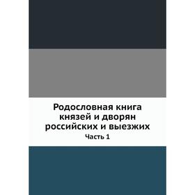 

Родословная книга князей и дворян российских и выезжих Часть 1