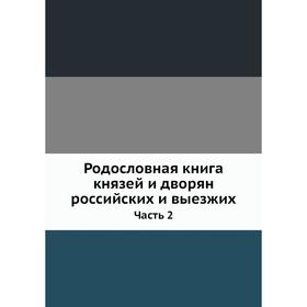 

Родословная книга князей и дворян российских и выезжих Часть 2