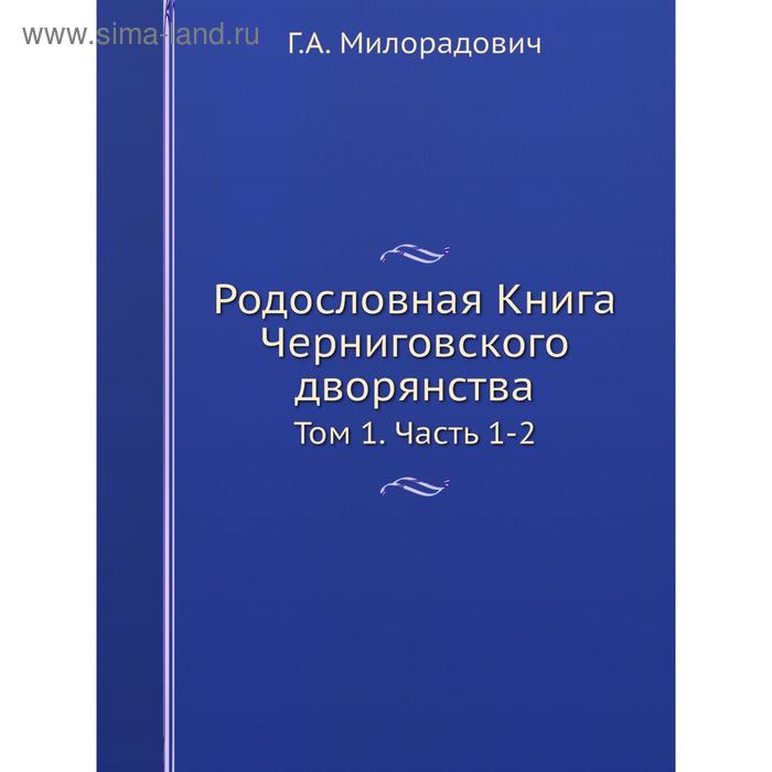 фото Родословная книга черниговского дворянства. том 1 часть 1-2 г. а. милорадович nobel press