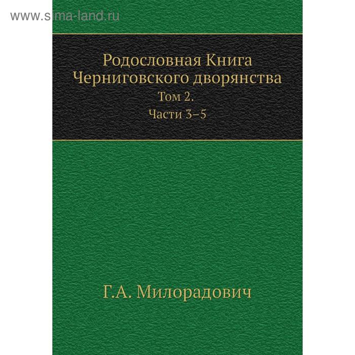 фото Родословная книга черниговского дворянства. том 2. . части 3-5 г. а. милорадович nobel press