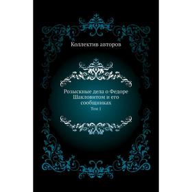

Розыскные дела о Федоре Шакловитом и его сообщниках. Том 1. Коллектив авторов