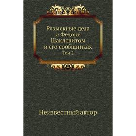 

Розыскные дела о Федоре Шакловитом и его сообщниках. Том 2