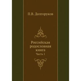 

Российская родословная книга Часть 1. П. В. Долгоруков
