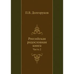 

Российская родословная книга Часть 2. П. В. Долгоруков