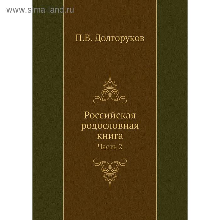 фото Российская родословная книга часть 2. п. в. долгоруков nobel press