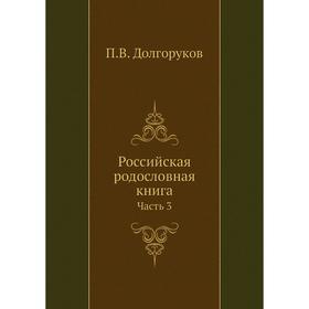 

Российская родословная книга Часть 3. П. В. Долгоруков