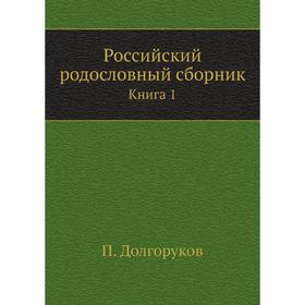 

Российский родословный сборник. Книга 1. П. Долгоруков