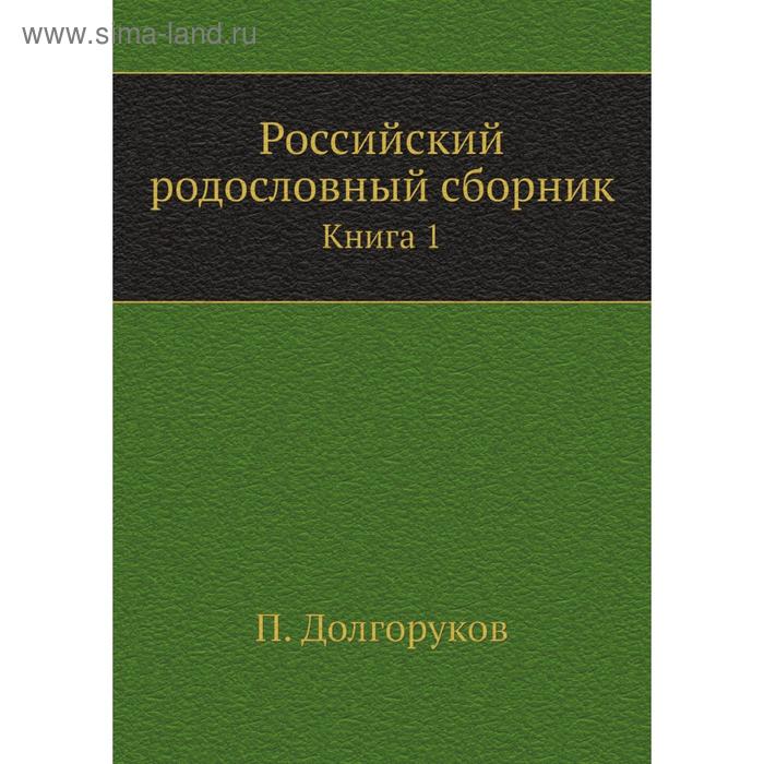 фото Российский родословный сборник. книга 1. п. долгоруков nobel press