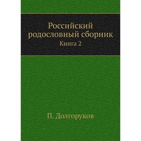 

Российский родословный сборник. Книга 2. П. Долгоруков