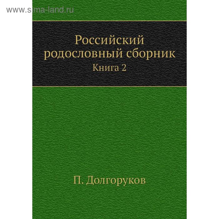 фото Российский родословный сборник. книга 2. п. долгоруков nobel press