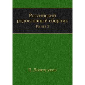 

Российский родословный сборник. Книга 3. П. Долгоруков