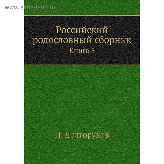 фото Российский родословный сборник. книга 3. п. долгоруков nobel press