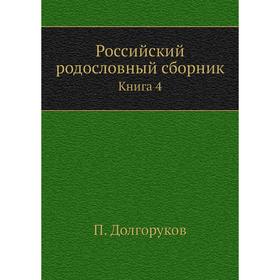 

Российский родословный сборник. Книга 4. П. Долгоруков