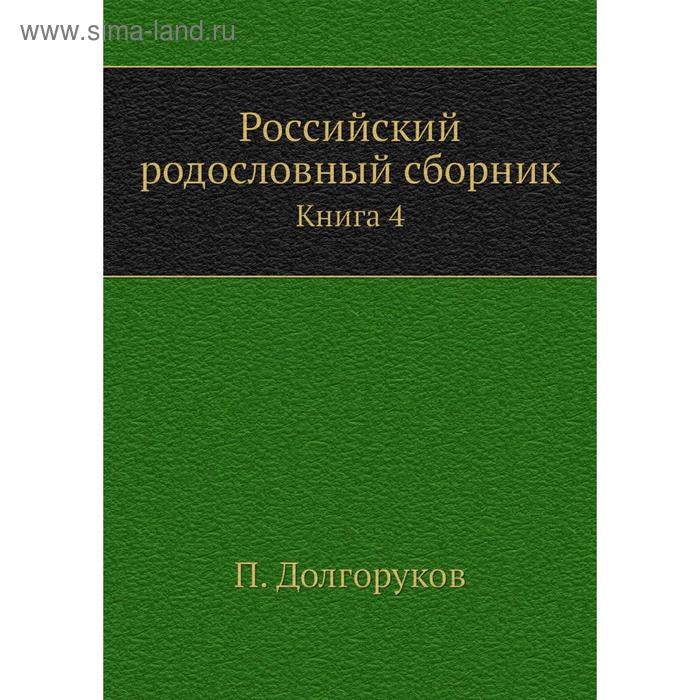 фото Российский родословный сборник. книга 4. п. долгоруков nobel press