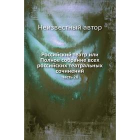 

Российский театр или Полное собрание всех российских театральных сочинений Часть 20