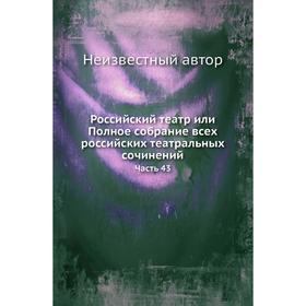 

Российский театр или Полное собрание всех российских театральных сочинений Часть 43