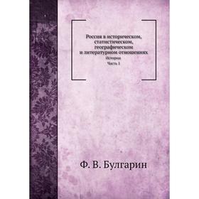 

Россия в историческом, статистическом, географическом и литературном отношенияхИстории, Часть 1. Ф. В. Булгарин