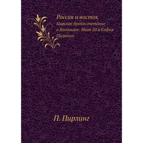 

Россия и восток. Царское бракосочетание в Ватикане. Иван III и София Палеологод П. Пирлинг