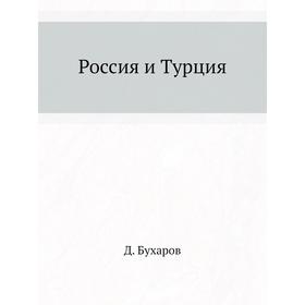 

Россия и Турция. Д. Бухаров