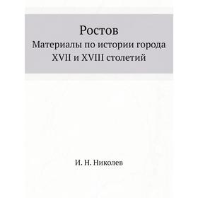 

РостовМатериалы по истории города XVII и XVIII столетий. И. Н. Николев
