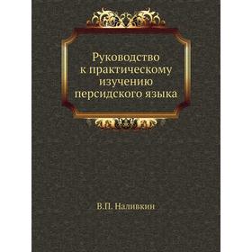 

Руководство к практическому изучению персидского языка. В. П. Наливкин