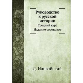 

Руководство к русской истории. Д. Иловайский