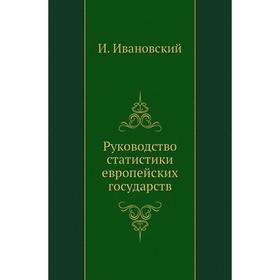 

Руководство статистики европейских государств. И. Ивановский