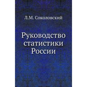 

Руководство статистики России. Л. М. Соколовский