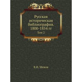 

Русская историческая библиография. 1800- 1854 годов Том 2. В. И. Межов
