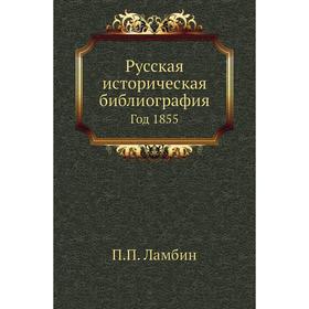 

Русская историческая библиография 1855 год П. П. Ламбин