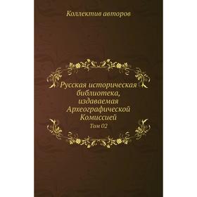 

Русская историческая библиотека, издаваемая Археографической Комиссией. Том 02. Коллектив авторов