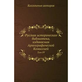 

Русская историческая библиотека, издаваемая Археографической Комиссией. Том 09. Коллектив авторов