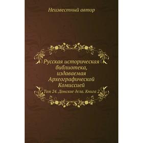 

Русская историческая библиотека, издаваемая Археографической Комиссией. Том 24. Донские дела. Книга 2