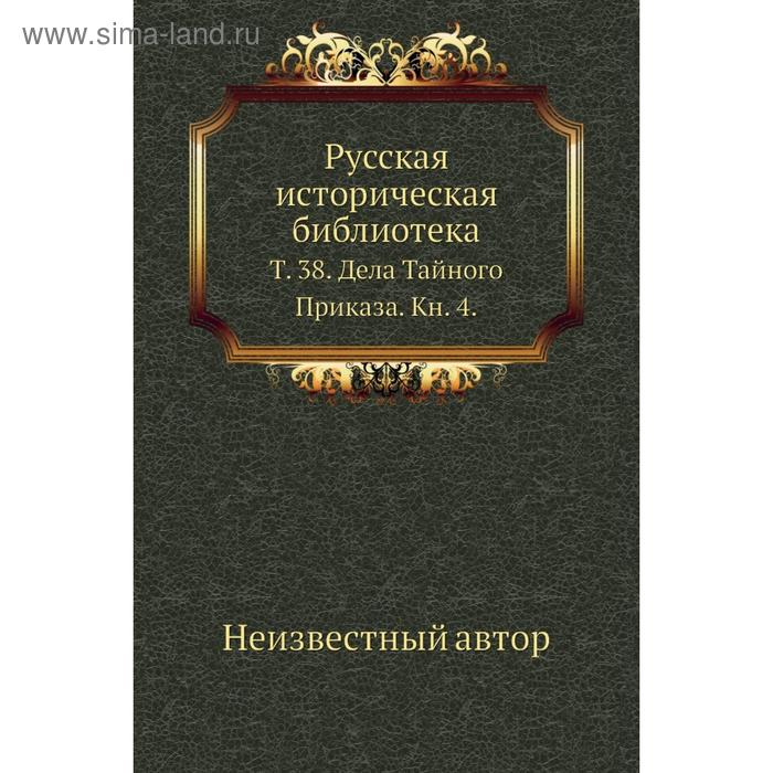 фото Русская историческая библиотека. том 38. дела тайного приказа. книга 4. nobel press