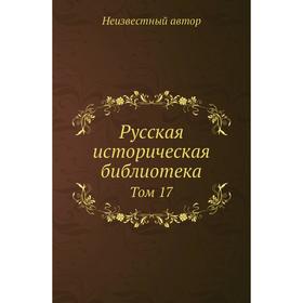 

Русская историческая библиотека. Том 17
