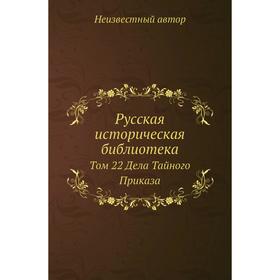 

Русская историческая библиотека. Том 22 Дела Тайного Приказа