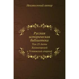 

Русская историческая библиотека. Том 25 Акты Холмогорской и Устюжской епархий