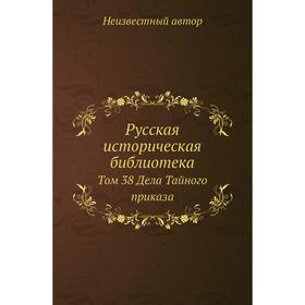 

Русская историческая библиотека. Том 38 Дела Тайного приказа